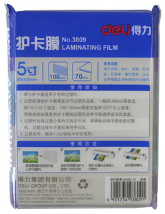 得力3809-5寸塑封膜/过塑膜/护卡膜 100张  95x135mm