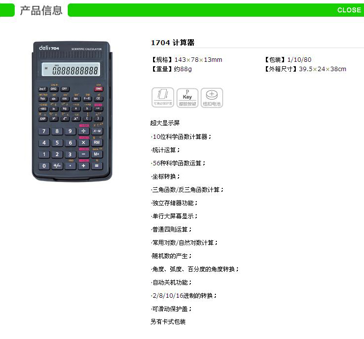 得力1704/函数计算机/学生计算机/专业计算器 送电池