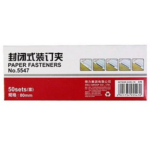 得力5547装订夹 80mm封闭式装订夹 得力文具