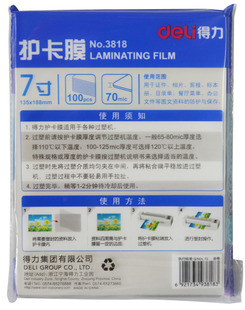 得力3818-7寸塑封膜/过塑膜/护卡膜 100张 135x188mm