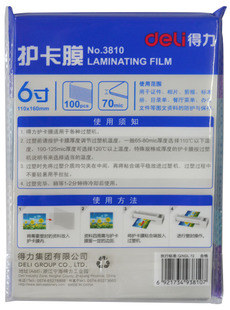 得力3810-6寸塑封膜/过塑膜/护卡膜 100张 110x160mm