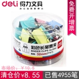 得力长尾夹 得力 8553 32mm 彩色长尾夹 长尾夹 燕尾夹